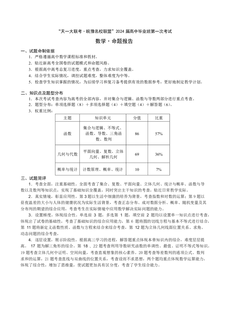 数学-皖豫联盟高三一联多维细目表+命题报告(1)_2023年10月_0210月合集_2024届安徽省天一皖豫名校联盟高三上学期第一次大联考_2024届安徽省天一皖豫名校联盟高三上学期第一次大联考数学