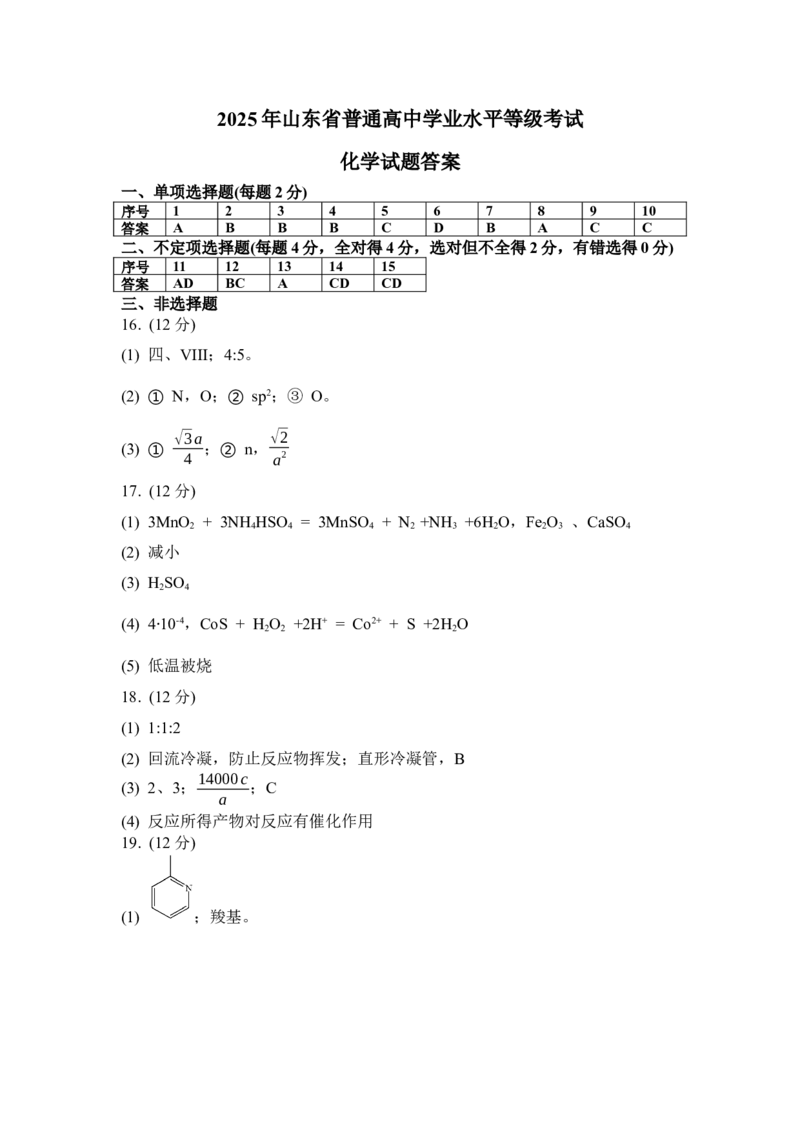 2025《高考真题&bull;山东》化学试题答案_2025《全国高考真题卷》各地方卷_2025《高考真题&bull;山东》