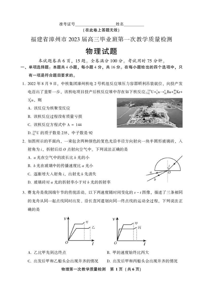 福建省漳州市2022-2023学年高三上学期第一次教学质量检测物理试题(1)_2023年8月_028月合集_2023届福建省漳州市高三上学期第一次教学质量检测