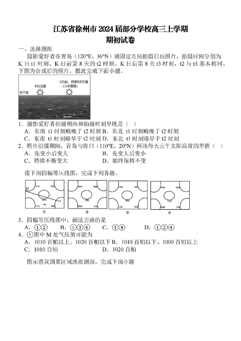 江苏省徐州2024届部分学校高三上学期期初试卷地理(1)_2023年9月_029月合集_2024届江苏省徐州部分学校高三上学期期初试卷