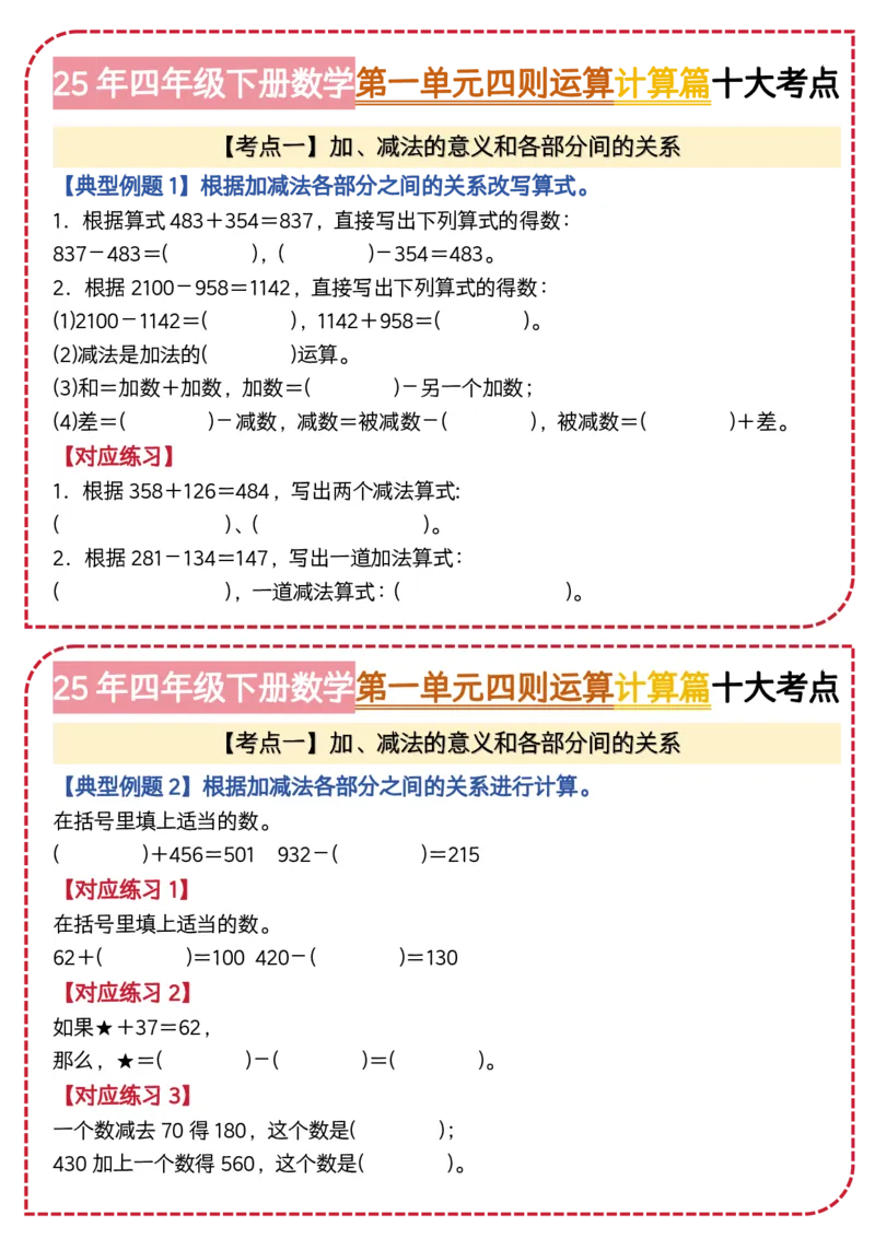 4.第一单元四则运算&middot;计算篇十大考点-2023-2024学年四年级数学下册典型例题系列（原卷版）人教版1docx_编码0121-6年级数学口算计算_口算题（适合4年级）