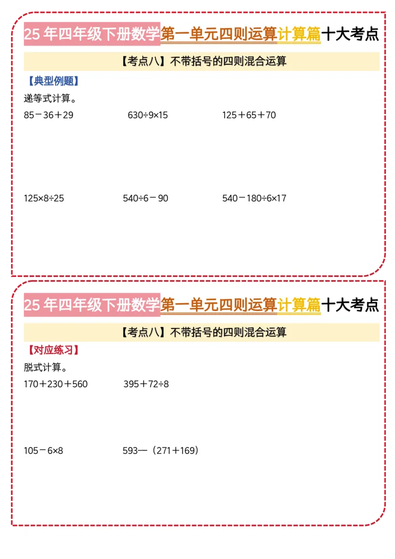 4.第一单元四则运算&middot;计算篇十大考点-2023-2024学年四年级数学下册典型例题系列（原卷版）人教版1docx_编码0121-6年级数学口算计算_口算题（适合4年级）