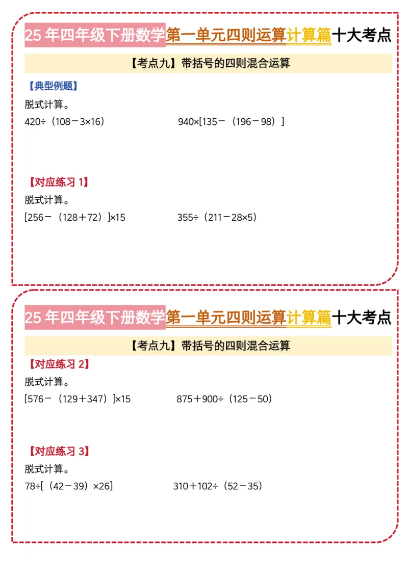 4.第一单元四则运算&middot;计算篇十大考点-2023-2024学年四年级数学下册典型例题系列（原卷版）人教版1docx_编码0121-6年级数学口算计算_口算题（适合4年级）
