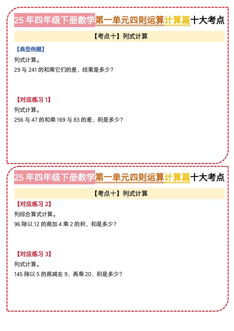 4.第一单元四则运算&middot;计算篇十大考点-2023-2024学年四年级数学下册典型例题系列（原卷版）人教版1docx_编码0121-6年级数学口算计算_口算题（适合4年级）