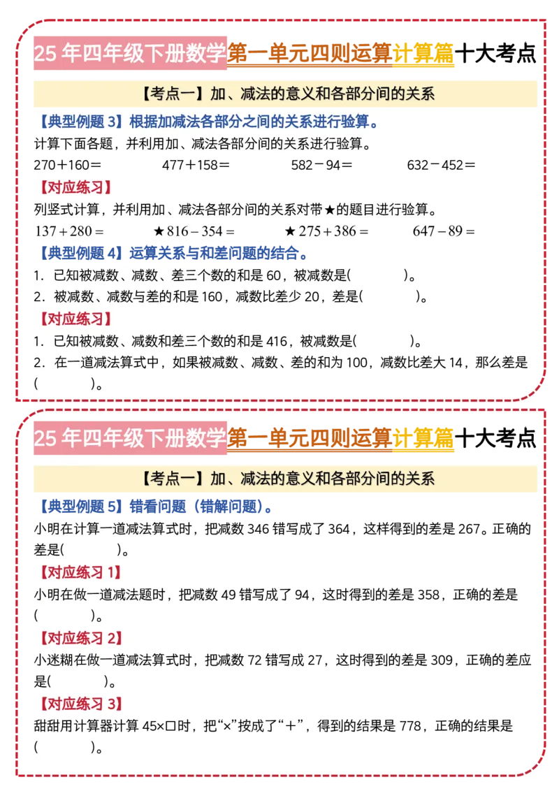 4.第一单元四则运算&middot;计算篇十大考点-2023-2024学年四年级数学下册典型例题系列（原卷版）人教版1docx_编码0121-6年级数学口算计算_口算题（适合4年级）