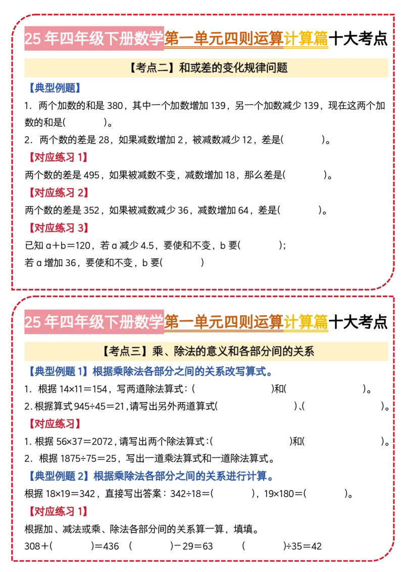 4.第一单元四则运算&middot;计算篇十大考点-2023-2024学年四年级数学下册典型例题系列（原卷版）人教版1docx_编码0121-6年级数学口算计算_口算题（适合4年级）