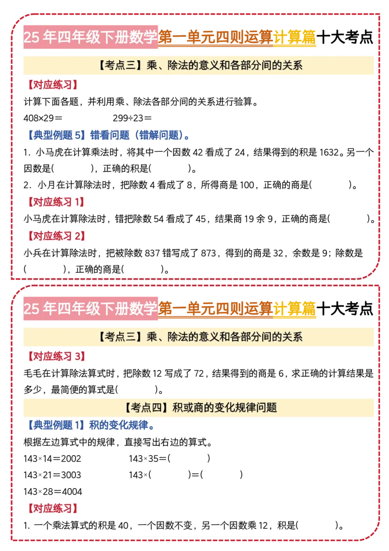 4.第一单元四则运算&middot;计算篇十大考点-2023-2024学年四年级数学下册典型例题系列（原卷版）人教版1docx_编码0121-6年级数学口算计算_口算题（适合4年级）