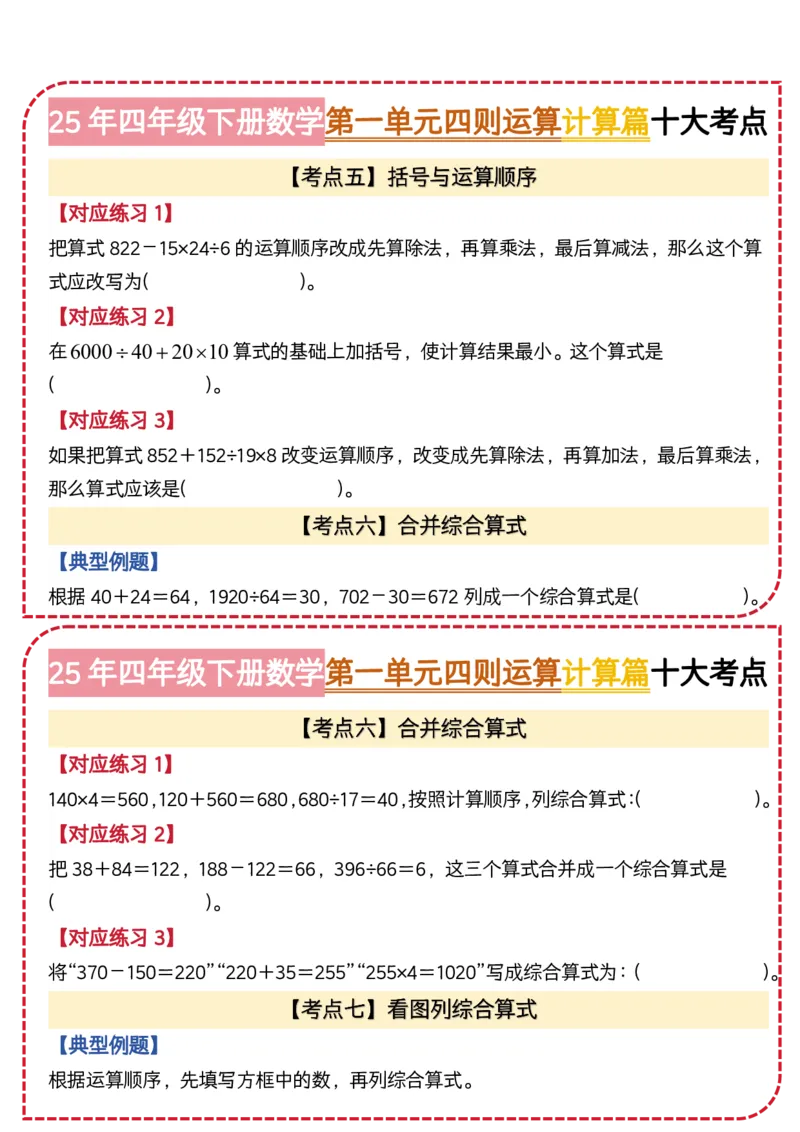 4.第一单元四则运算&middot;计算篇十大考点-2023-2024学年四年级数学下册典型例题系列（原卷版）人教版1docx_编码0121-6年级数学口算计算_口算题（适合4年级）