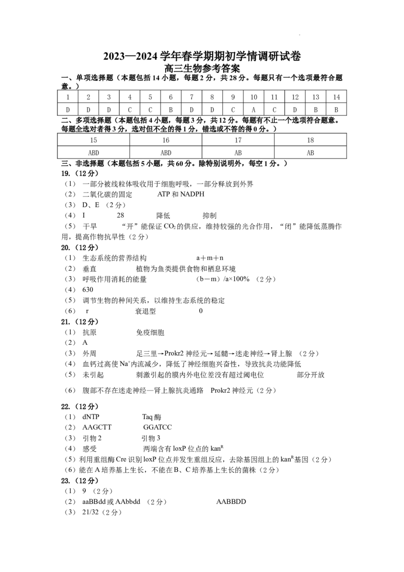 2023&mdash;2024学年春学期期初学情调研试卷高三生物参考答案_2024年2月_01每日更新_29号_2024届江苏省无锡市四校高三下学期期初学期调研