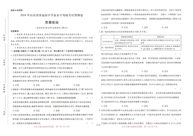 王后雄高考押题预测卷2024山东专版-政治_2024高考押题卷_22024王hou雄_16王后雄押题_2024年王后雄高考押题预测卷（山东专版）