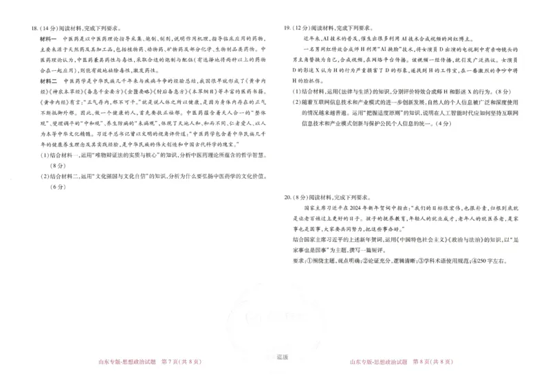 王后雄高考押题预测卷2024山东专版-政治_2024高考押题卷_22024王hou雄_16王后雄押题_2024年王后雄高考押题预测卷（山东专版）