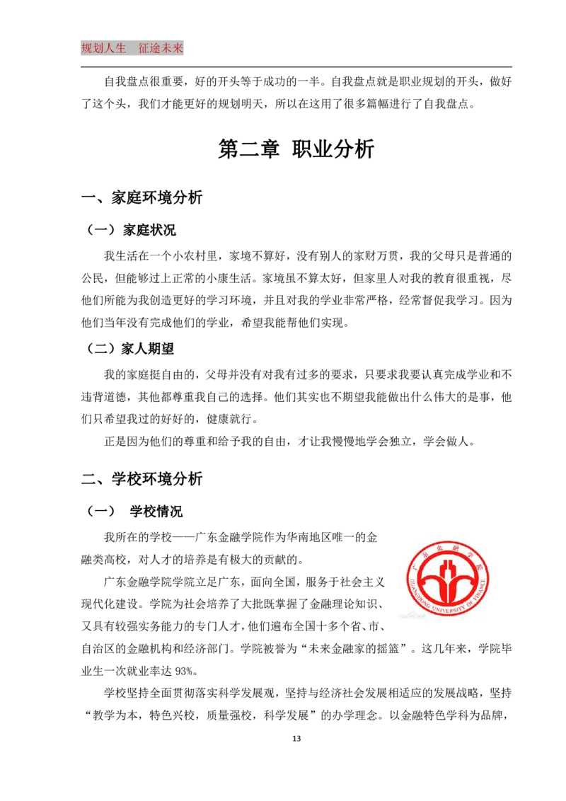 大学生职业生涯规划书_E6-职业规划_93精选范本