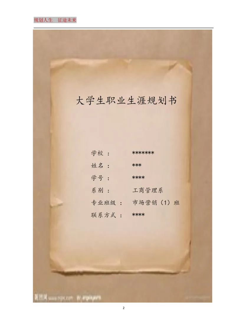 大学生职业生涯规划书_E6-职业规划_93精选范本