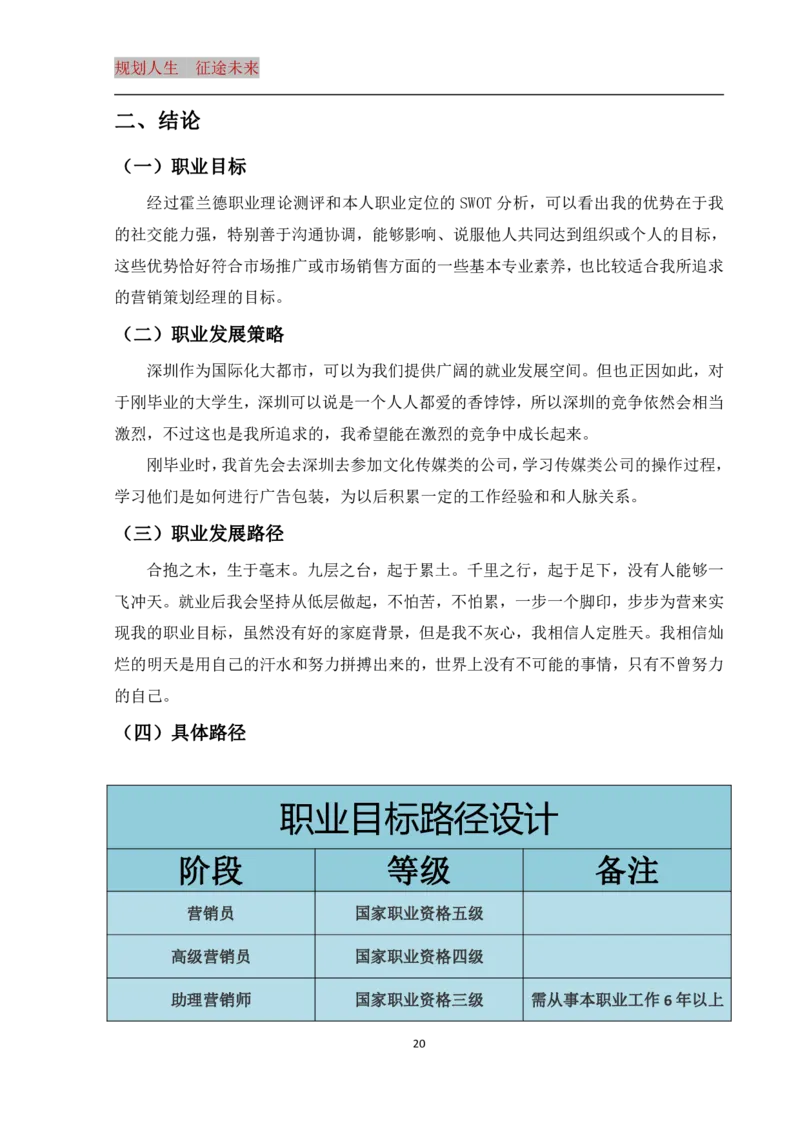 大学生职业生涯规划书_E6-职业规划_93精选范本