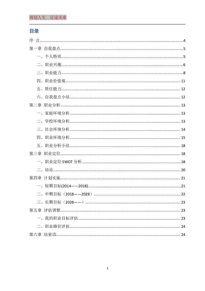 大学生职业生涯规划书_E6-职业规划_93精选范本