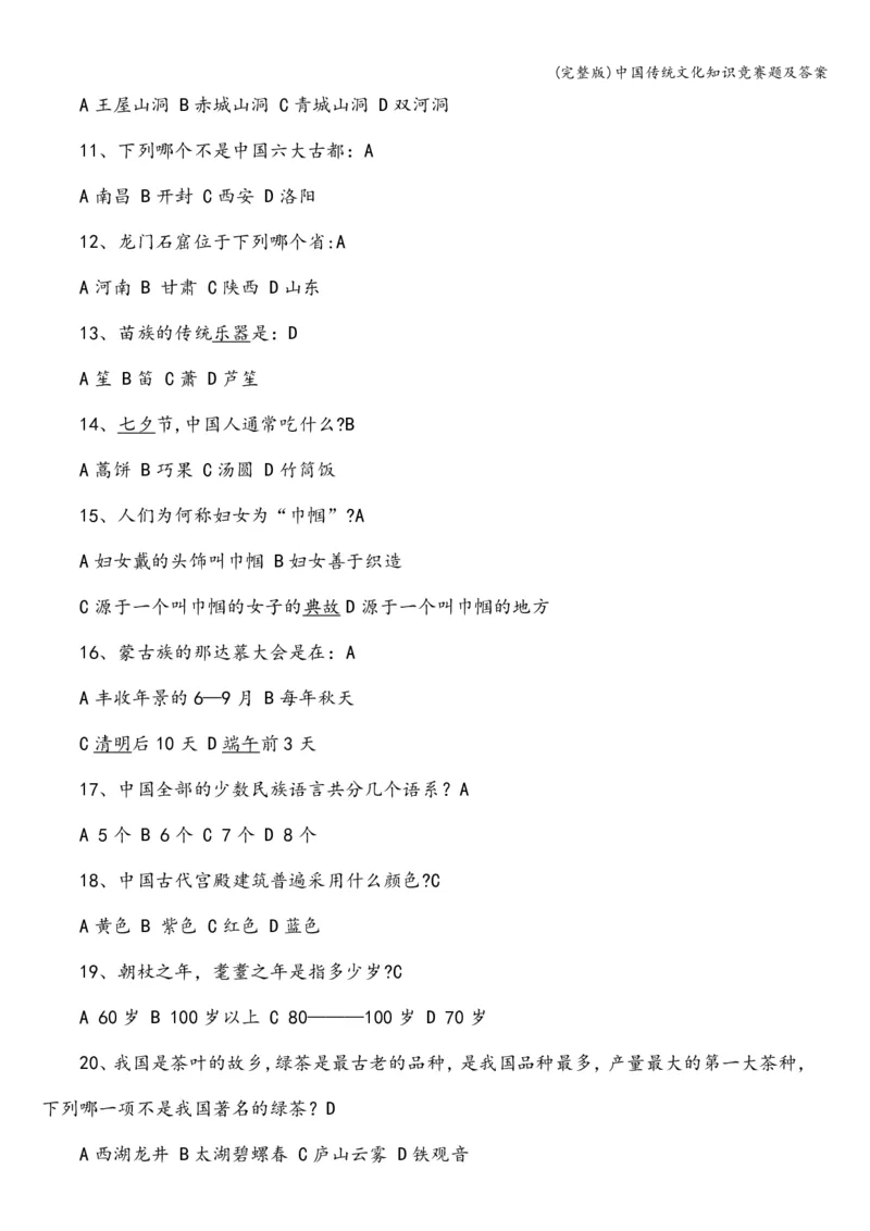 全国青少年文化遗产知识大赛竟赛题及答案_古诗词大全_小学古诗词大赛必背资料包_赠：文化遗产知识题库