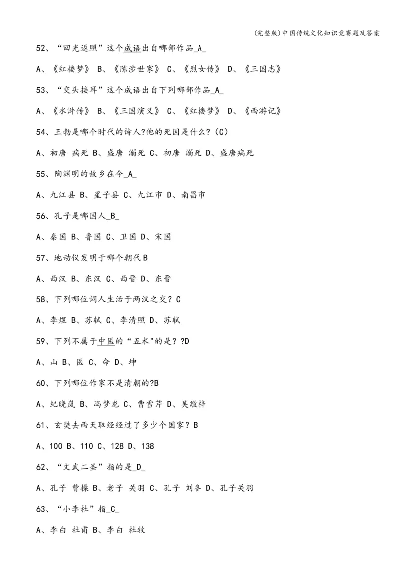 全国青少年文化遗产知识大赛竟赛题及答案_古诗词大全_小学古诗词大赛必背资料包_赠：文化遗产知识题库