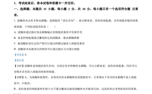 精品解析：山东省菏泽市定陶区明德学校（山大附中实验学校）2023-2024学年高三上学期第一次阶段性考试生物试题（解析版）_2023年9月_01每日更新_12号