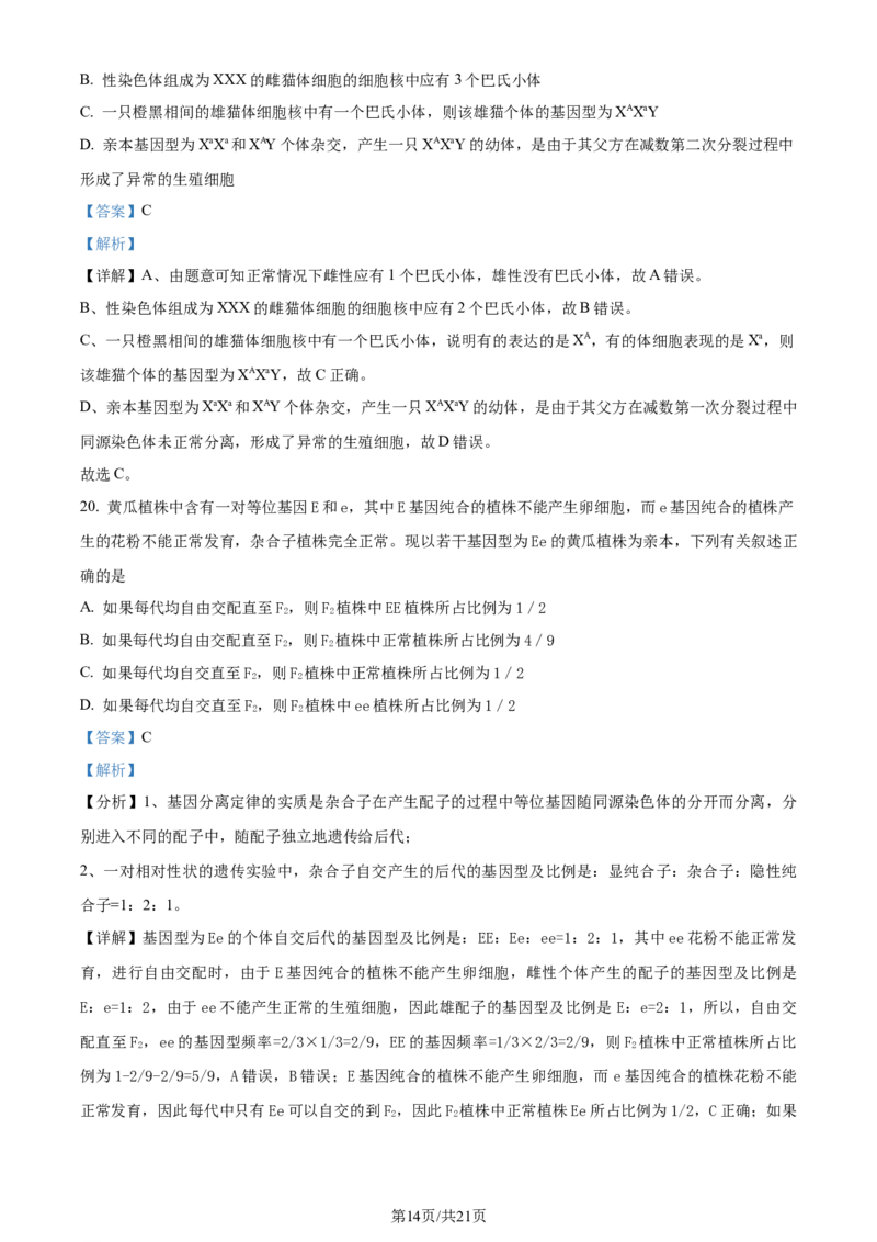精品解析：山东省菏泽市定陶区明德学校（山大附中实验学校）2023-2024学年高三上学期第一次阶段性考试生物试题（解析版）_2023年9月_01每日更新_12号