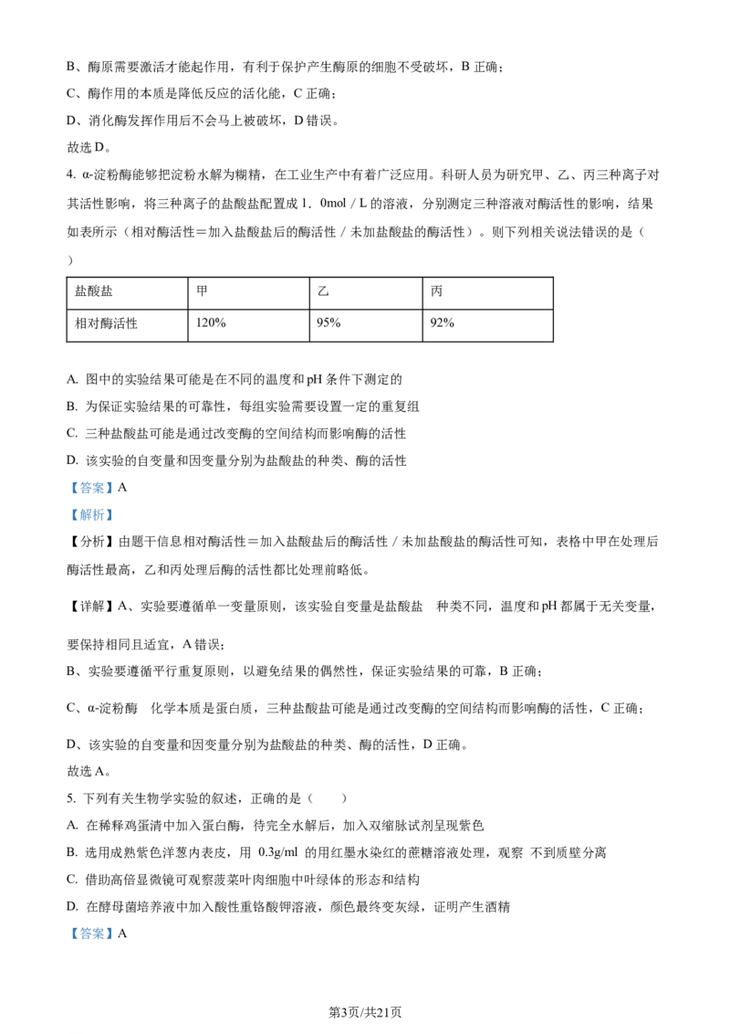 精品解析：山东省菏泽市定陶区明德学校（山大附中实验学校）2023-2024学年高三上学期第一次阶段性考试生物试题（解析版）_2023年9月_01每日更新_12号
