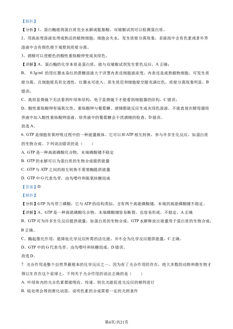 精品解析：山东省菏泽市定陶区明德学校（山大附中实验学校）2023-2024学年高三上学期第一次阶段性考试生物试题（解析版）_2023年9月_01每日更新_12号
