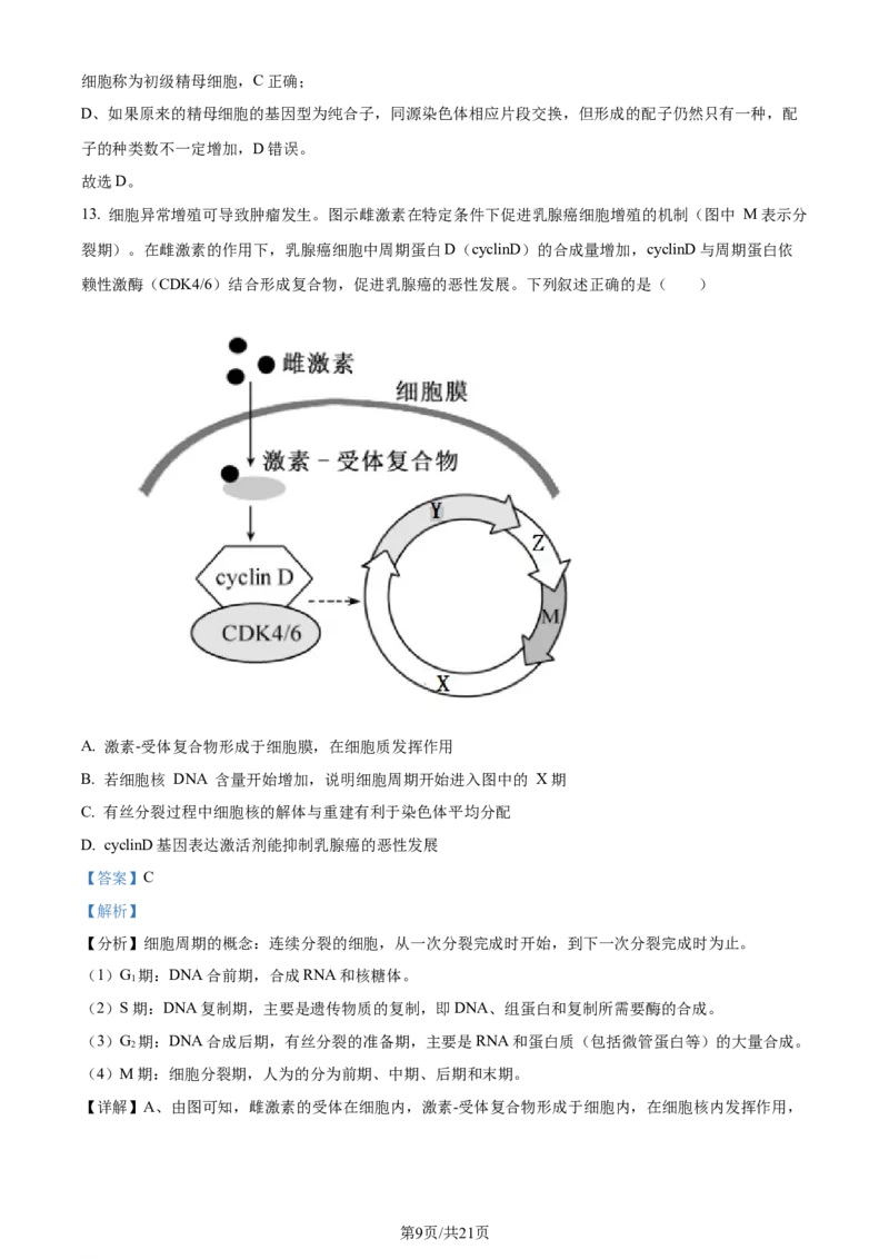 精品解析：山东省菏泽市定陶区明德学校（山大附中实验学校）2023-2024学年高三上学期第一次阶段性考试生物试题（解析版）_2023年9月_01每日更新_12号