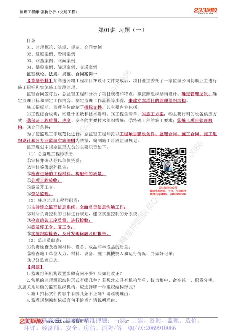 WM_Removed_1-8_监理工程师_2025监理工程师_2025年监理工程师-各大机构_2025年监理-交通案例_02.习题班-甘.森_讲义