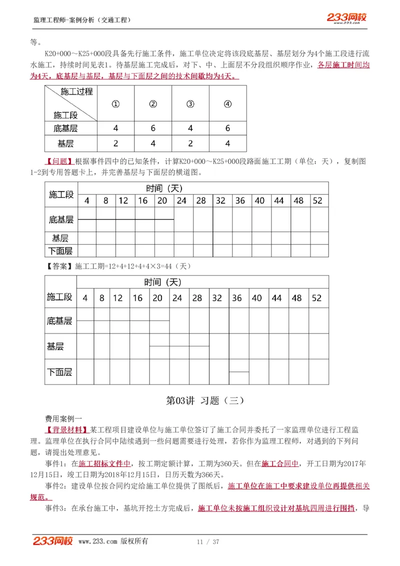 WM_Removed_1-8_监理工程师_2025监理工程师_2025年监理工程师-各大机构_2025年监理-交通案例_02.习题班-甘.森_讲义