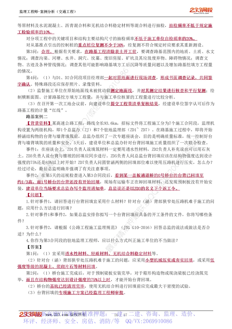 WM_Removed_1-8_监理工程师_2025监理工程师_2025年监理工程师-各大机构_2025年监理-交通案例_02.习题班-甘.森_讲义