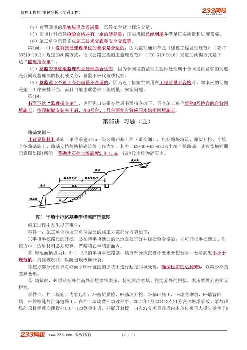 WM_Removed_1-8_监理工程师_2025监理工程师_2025年监理工程师-各大机构_2025年监理-交通案例_02.习题班-甘.森_讲义