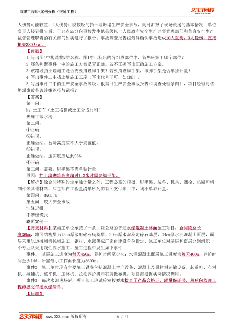 WM_Removed_1-8_监理工程师_2025监理工程师_2025年监理工程师-各大机构_2025年监理-交通案例_02.习题班-甘.森_讲义