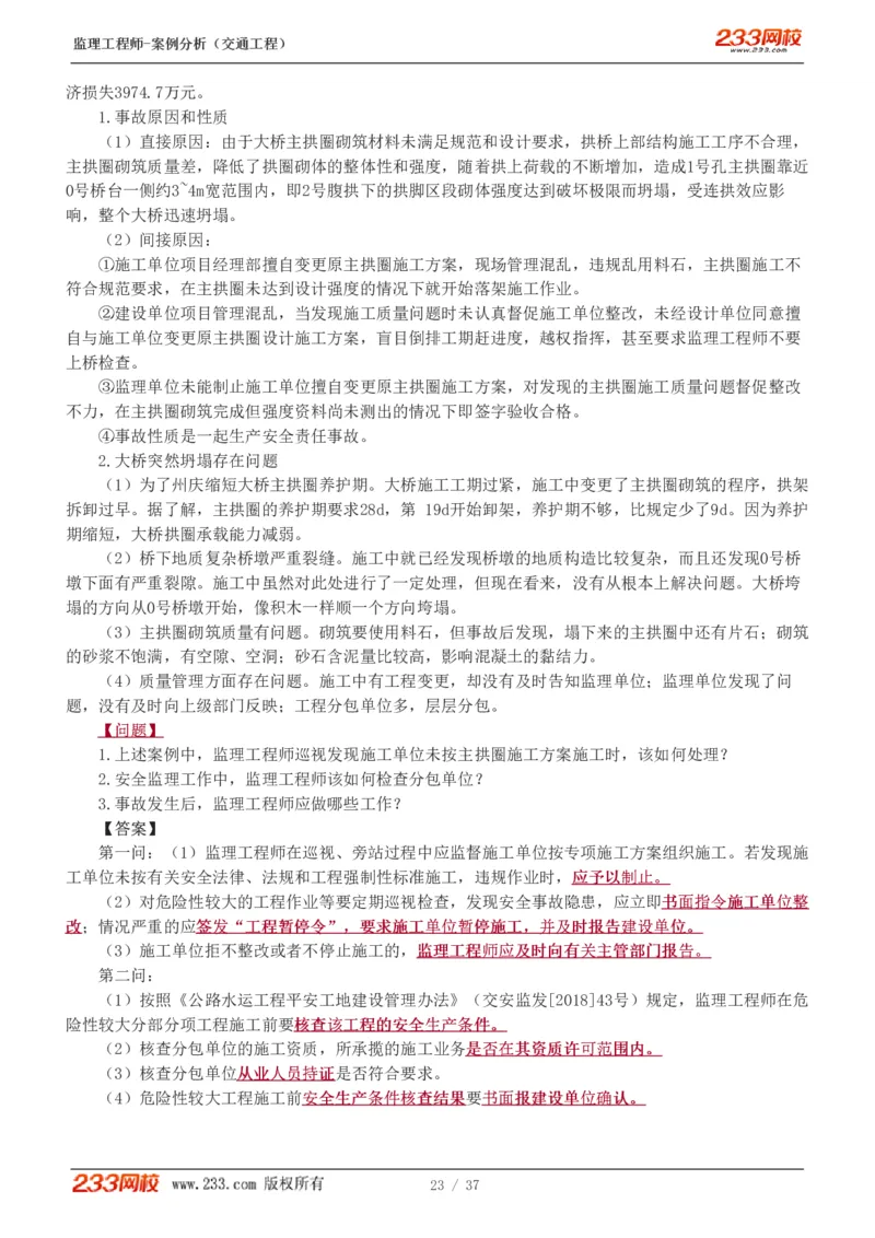 WM_Removed_1-8_监理工程师_2025监理工程师_2025年监理工程师-各大机构_2025年监理-交通案例_02.习题班-甘.森_讲义