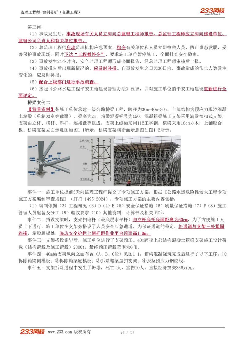 WM_Removed_1-8_监理工程师_2025监理工程师_2025年监理工程师-各大机构_2025年监理-交通案例_02.习题班-甘.森_讲义