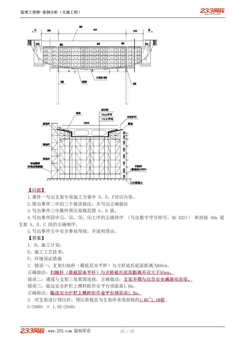 WM_Removed_1-8_监理工程师_2025监理工程师_2025年监理工程师-各大机构_2025年监理-交通案例_02.习题班-甘.森_讲义