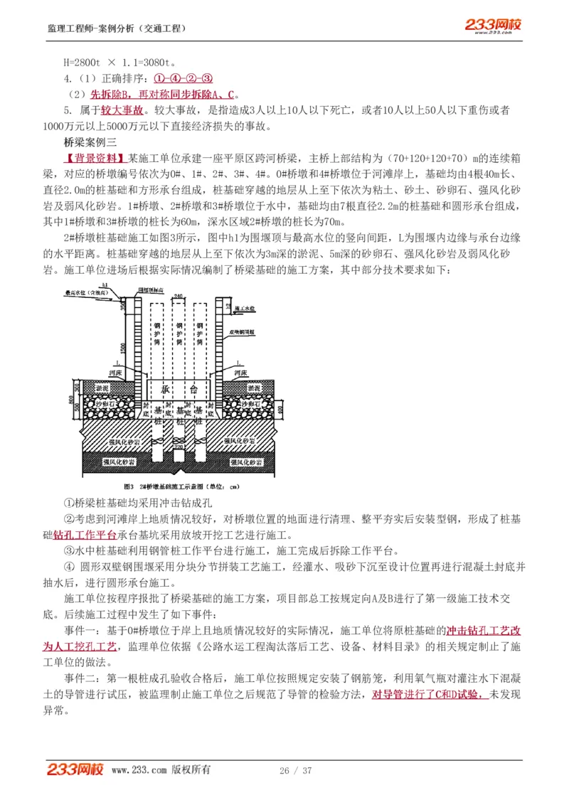 WM_Removed_1-8_监理工程师_2025监理工程师_2025年监理工程师-各大机构_2025年监理-交通案例_02.习题班-甘.森_讲义
