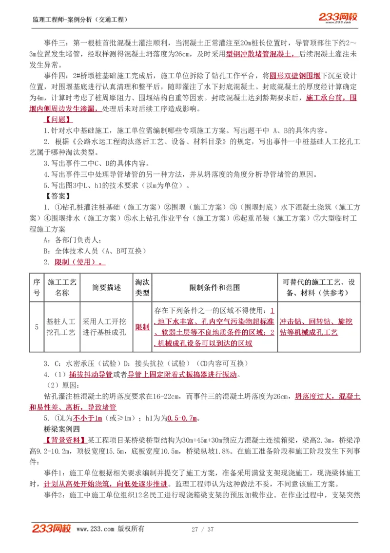 WM_Removed_1-8_监理工程师_2025监理工程师_2025年监理工程师-各大机构_2025年监理-交通案例_02.习题班-甘.森_讲义