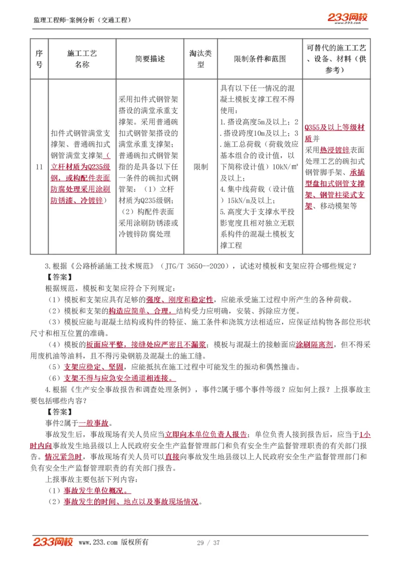 WM_Removed_1-8_监理工程师_2025监理工程师_2025年监理工程师-各大机构_2025年监理-交通案例_02.习题班-甘.森_讲义