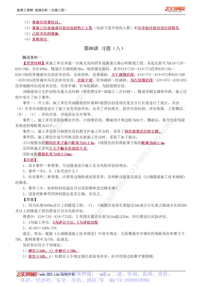 WM_Removed_1-8_监理工程师_2025监理工程师_2025年监理工程师-各大机构_2025年监理-交通案例_02.习题班-甘.森_讲义