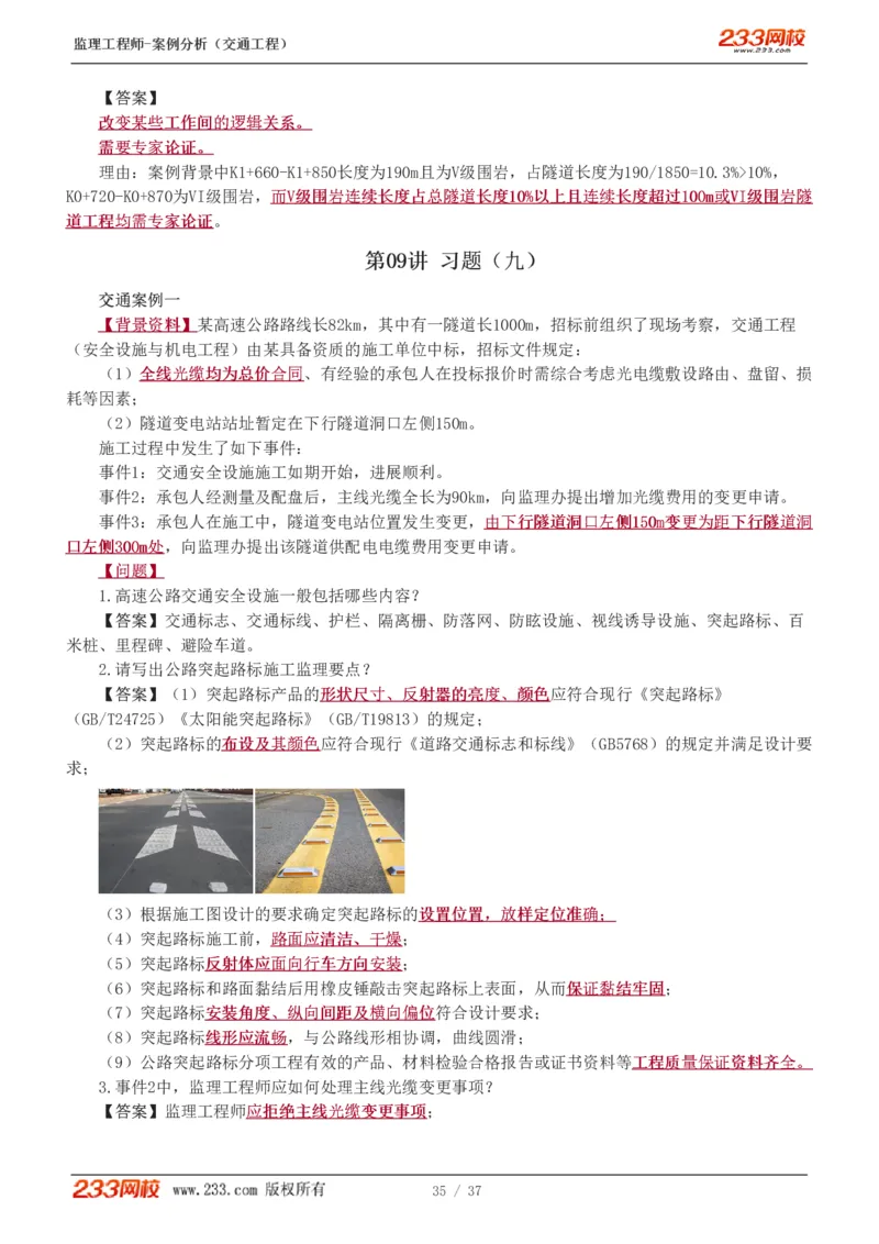 WM_Removed_1-8_监理工程师_2025监理工程师_2025年监理工程师-各大机构_2025年监理-交通案例_02.习题班-甘.森_讲义