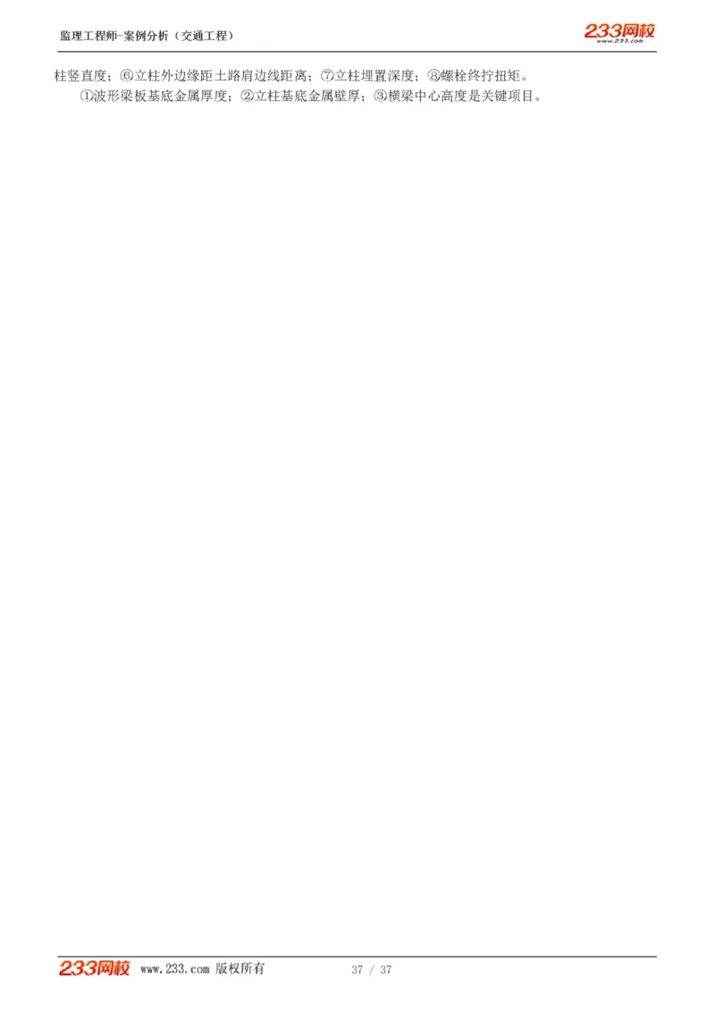 WM_Removed_1-8_监理工程师_2025监理工程师_2025年监理工程师-各大机构_2025年监理-交通案例_02.习题班-甘.森_讲义