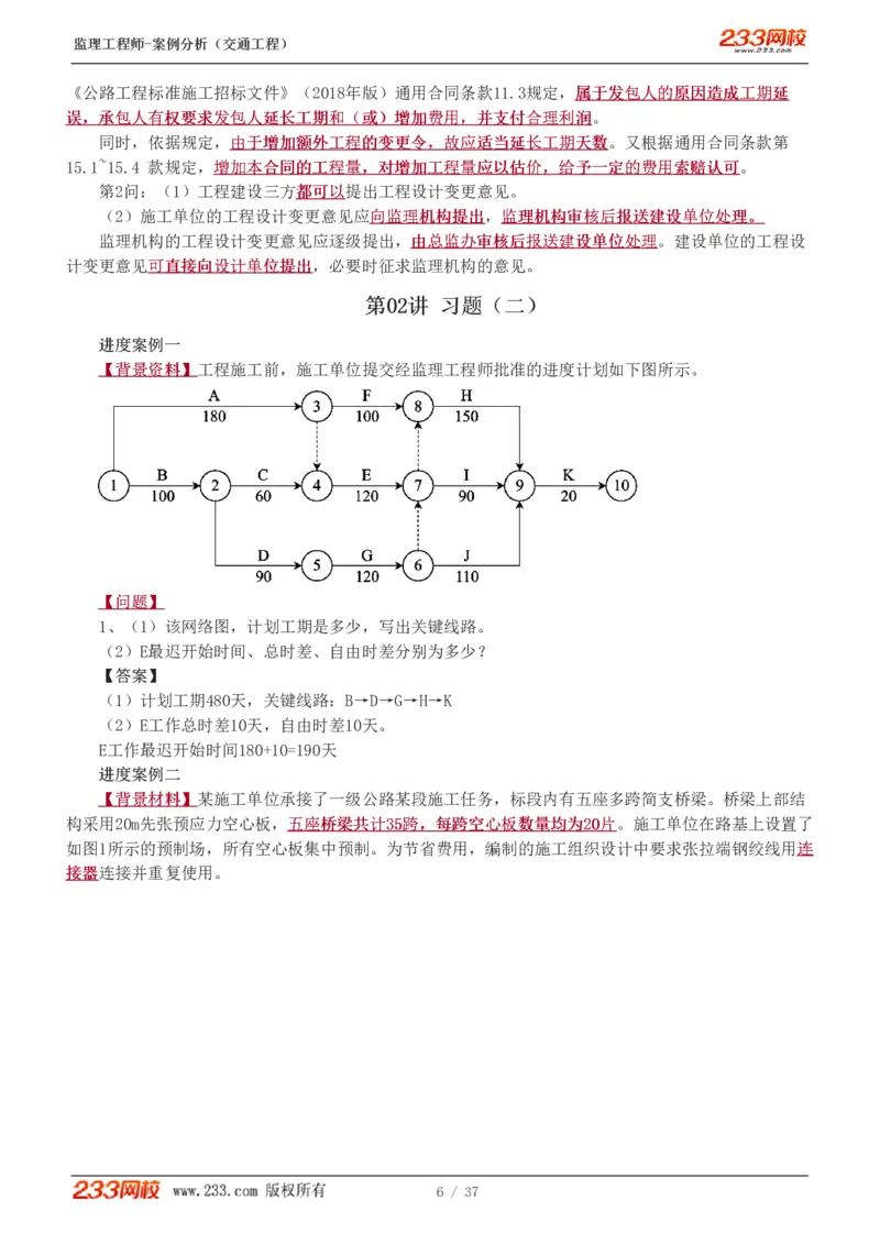 WM_Removed_1-8_监理工程师_2025监理工程师_2025年监理工程师-各大机构_2025年监理-交通案例_02.习题班-甘.森_讲义