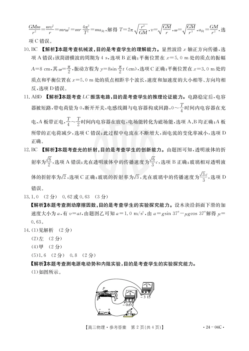 物理04C答案(1)_2023年8月_028月合集_2024届山西省高三金太阳8月联考（24-04C）