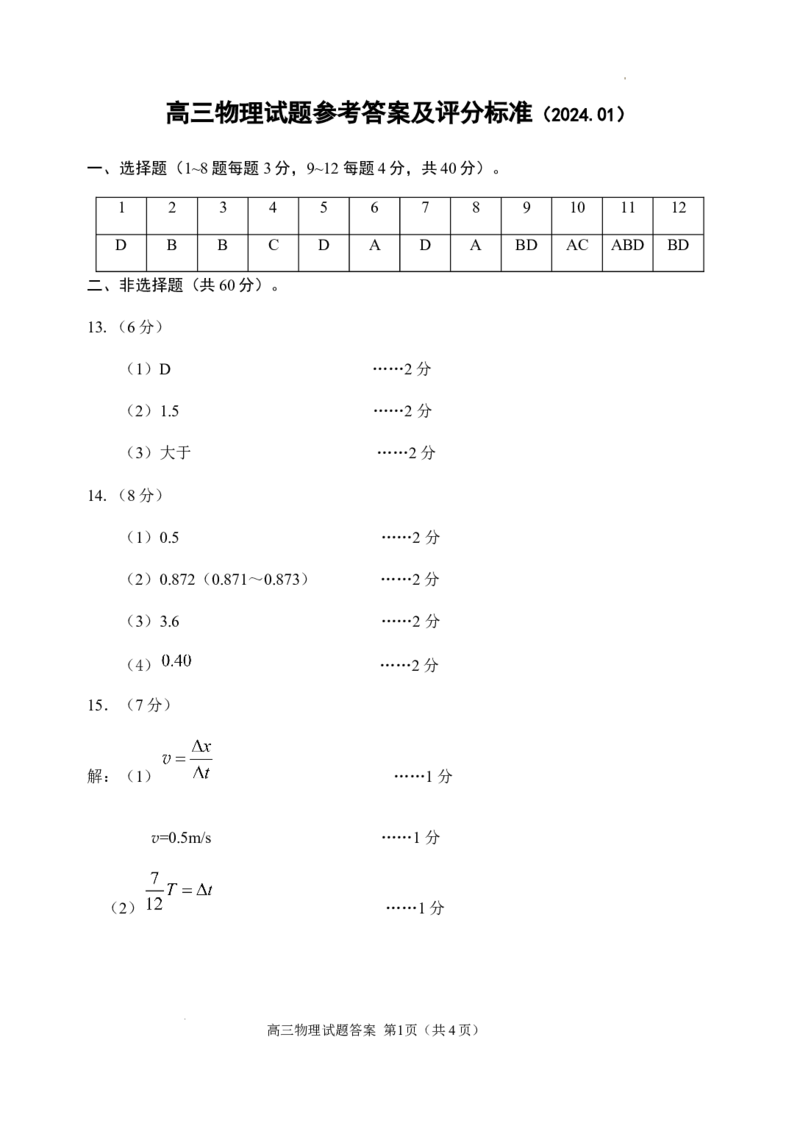 2024.01高三物理参考答案009_2024年2月_01每日更新_05号_2024届山东省威海市高三上学期期末考试_2024届山东省威海市高三上学期期末考试物理