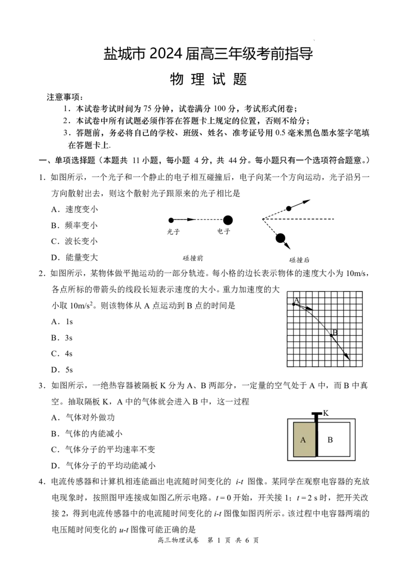 物理试卷_2024年6月(1)_01按日期_01号_2024届江苏省盐城市高三年级下学期5月考前指导卷_江苏省盐城市2024届高三年级下学期5月月末考前指导卷物理