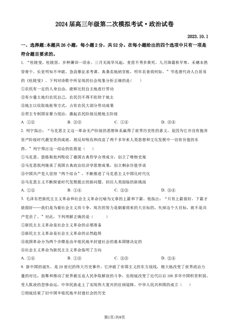 精品解析：2024届河南省鹤壁市高中高三上学期第二次模拟考试政治试题（原卷版）(1)_2023年10月_0210月合集_2024届河南省鹤壁市高中高三上学期第二次模拟考试