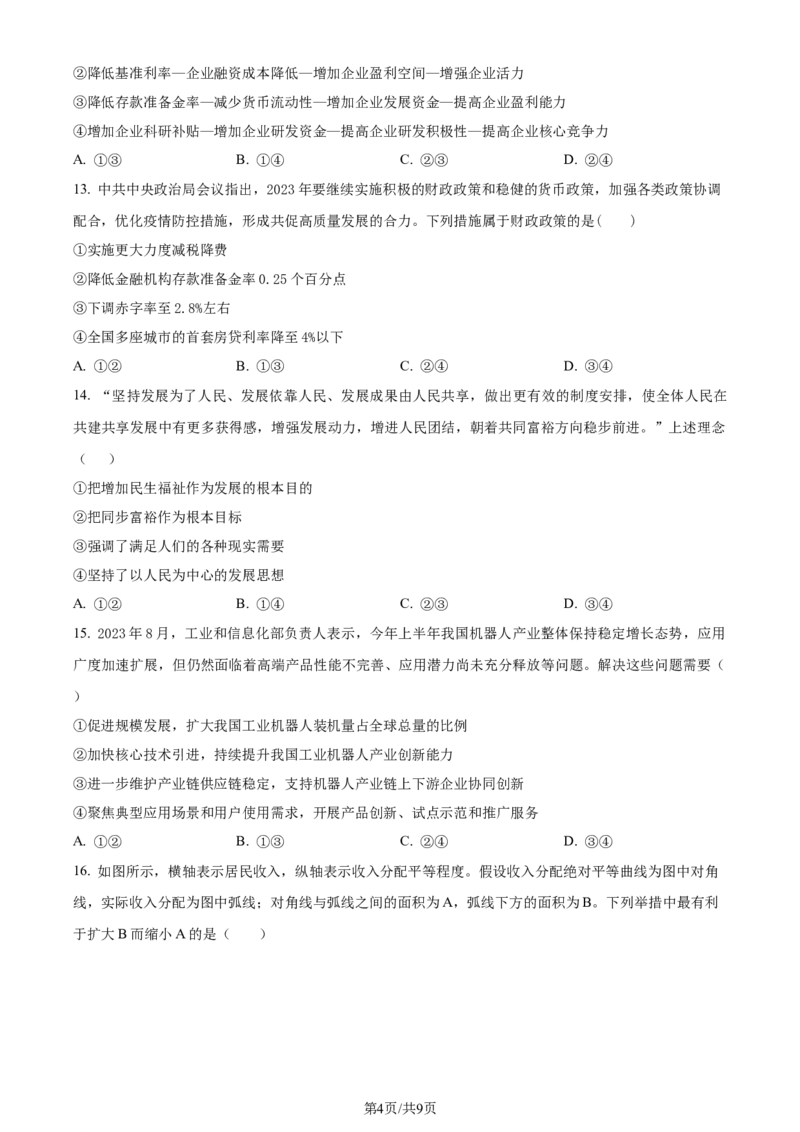 精品解析：2024届河南省鹤壁市高中高三上学期第二次模拟考试政治试题（原卷版）(1)_2023年10月_0210月合集_2024届河南省鹤壁市高中高三上学期第二次模拟考试