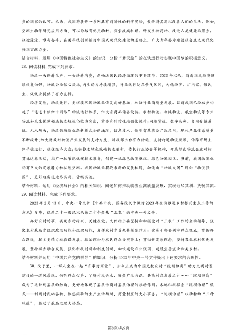 精品解析：2024届河南省鹤壁市高中高三上学期第二次模拟考试政治试题（原卷版）(1)_2023年10月_0210月合集_2024届河南省鹤壁市高中高三上学期第二次模拟考试