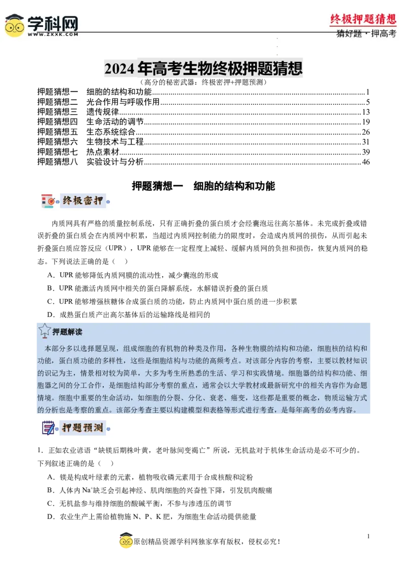 生物-2024年高考终极押题猜想（原卷版）_2024高考押题卷_62024学科网全系列_212024年高考终极押题猜想_生物-2024年高考终极押题猜想