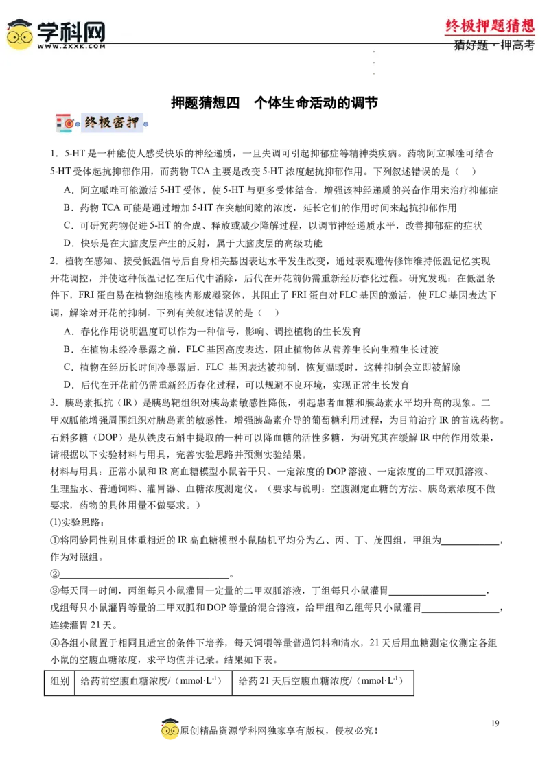 生物-2024年高考终极押题猜想（原卷版）_2024高考押题卷_62024学科网全系列_212024年高考终极押题猜想_生物-2024年高考终极押题猜想