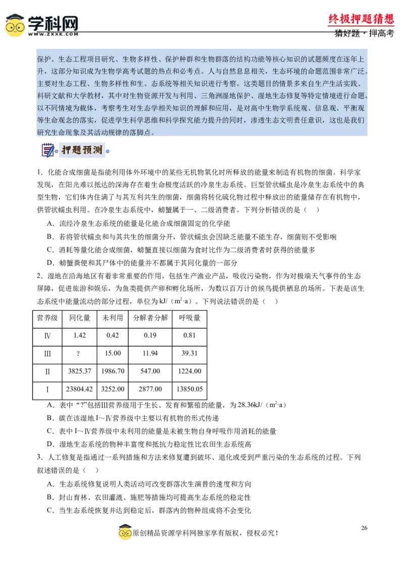 生物-2024年高考终极押题猜想（原卷版）_2024高考押题卷_62024学科网全系列_212024年高考终极押题猜想_生物-2024年高考终极押题猜想